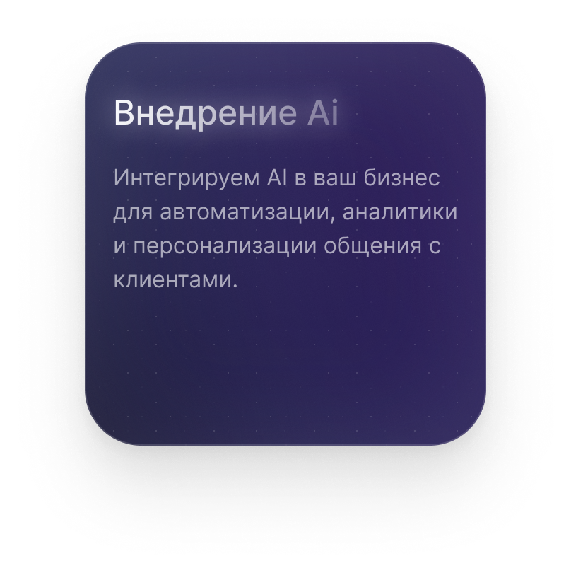 Внедрение AI