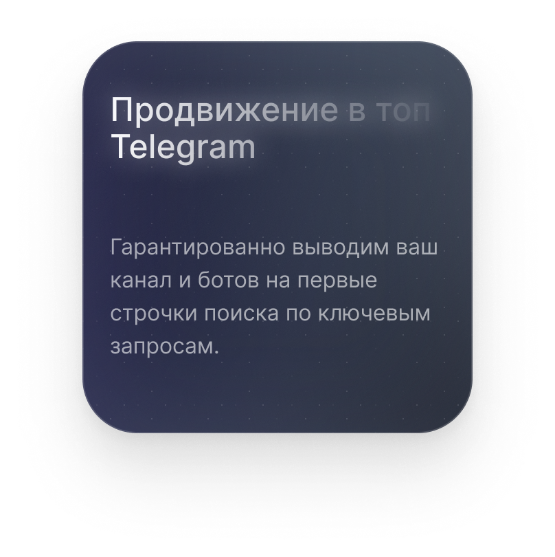 Продвижение в топ Telegram